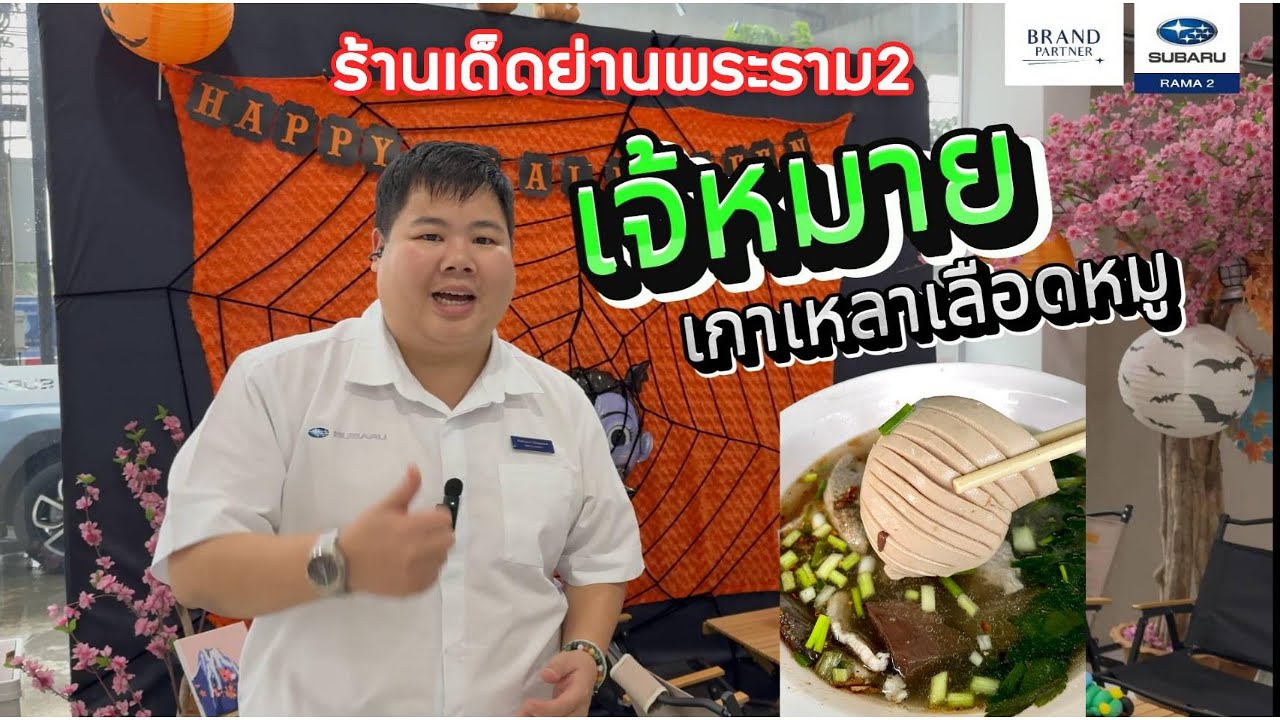 รีวิวร้านดังย่านพระราม2 