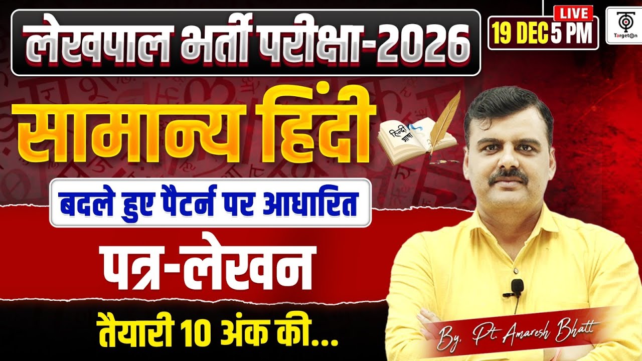 UP लेखपाल 2026 ,सामान्य हिंदी पत्र लेखन,  New Pattern पर आधारित  Class... Amresh Bhatt
