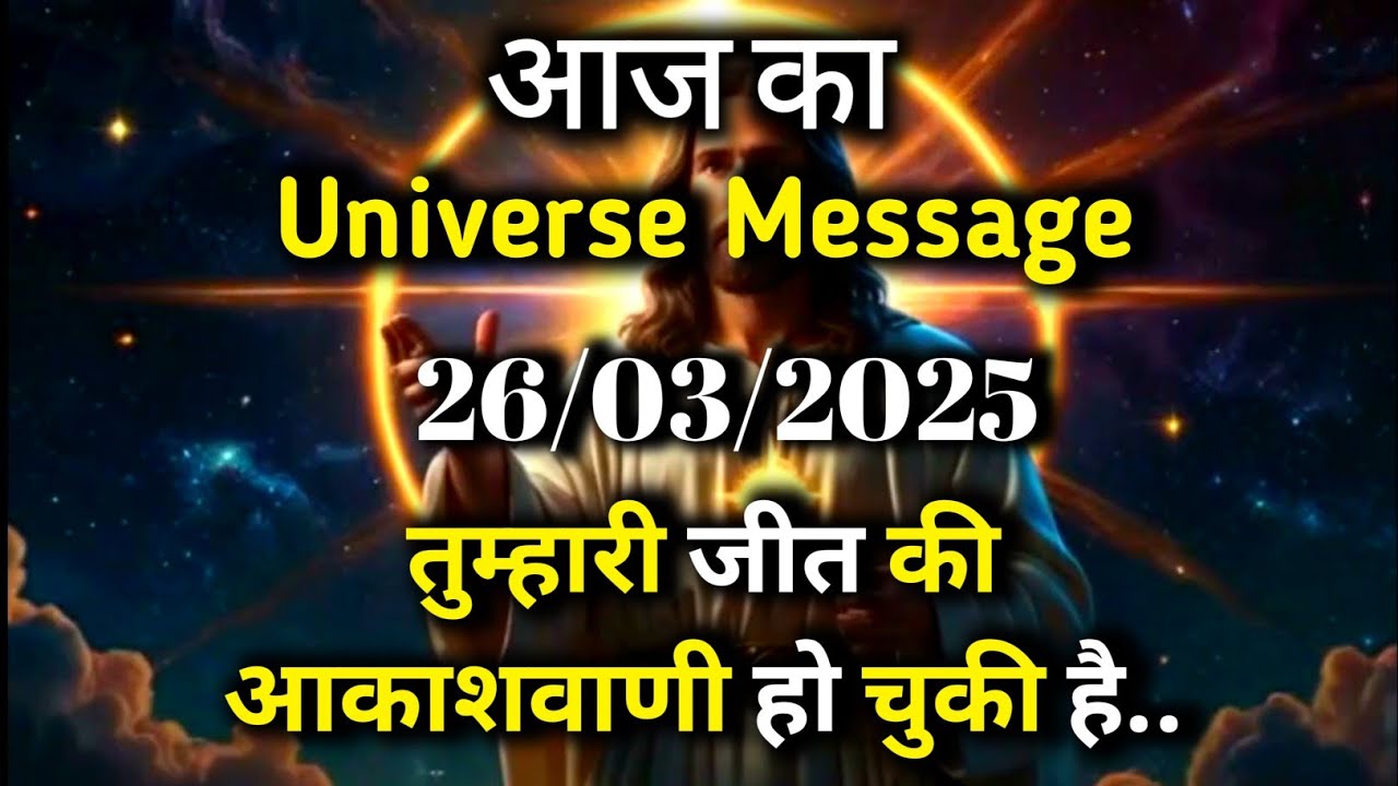 ✅26 March 2025 Ka Universe Message || Aaj ka Divine message || God Message Today #angelmessage