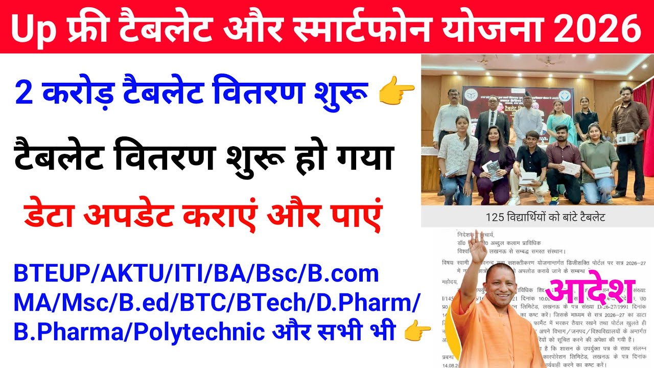 Up Free Tablets & Smartphones distribution Yojana 2026 🥳| फ्री टैबलेट | tablet smartphone news today