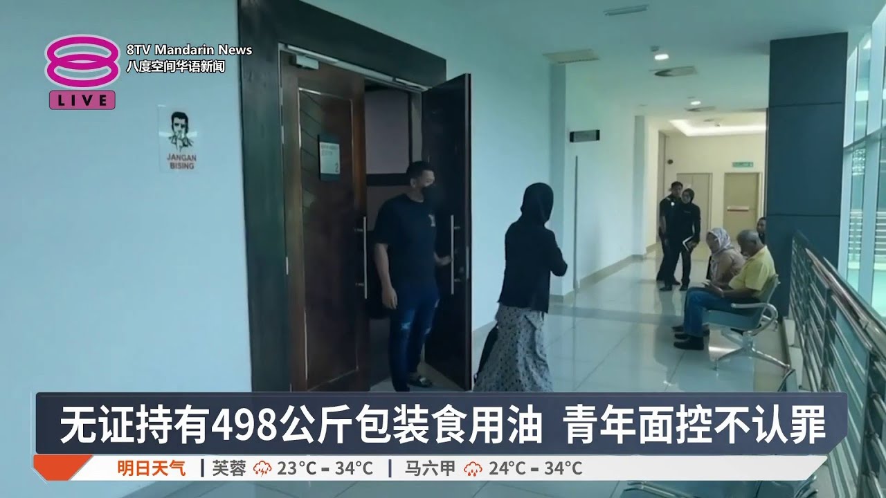 无证持有498公斤包装食用油 青年面控不认罪【2026.04.02 八度空间华语新闻】