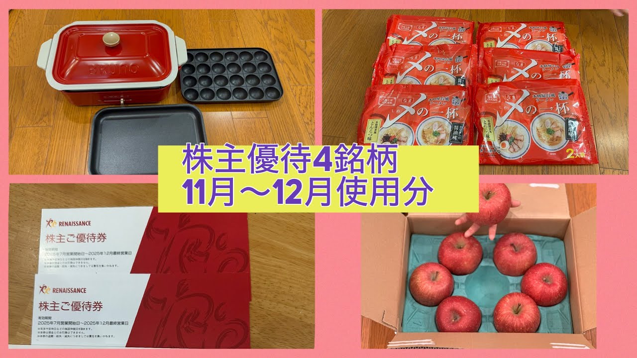 株主優待4銘柄11月〜12月使用分