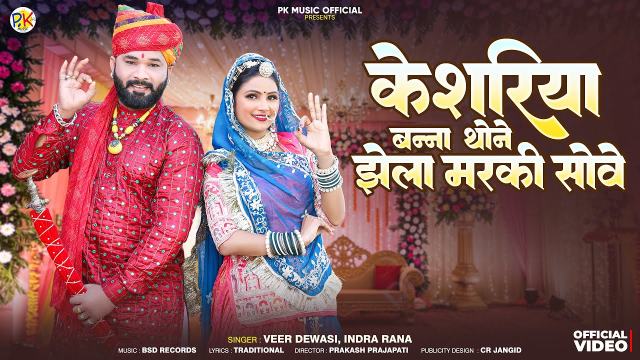 New vivah song 2026 || Marwadi Vivah Geet || केशरिया बन्ना थोने झेला मरकी सोवे || #song