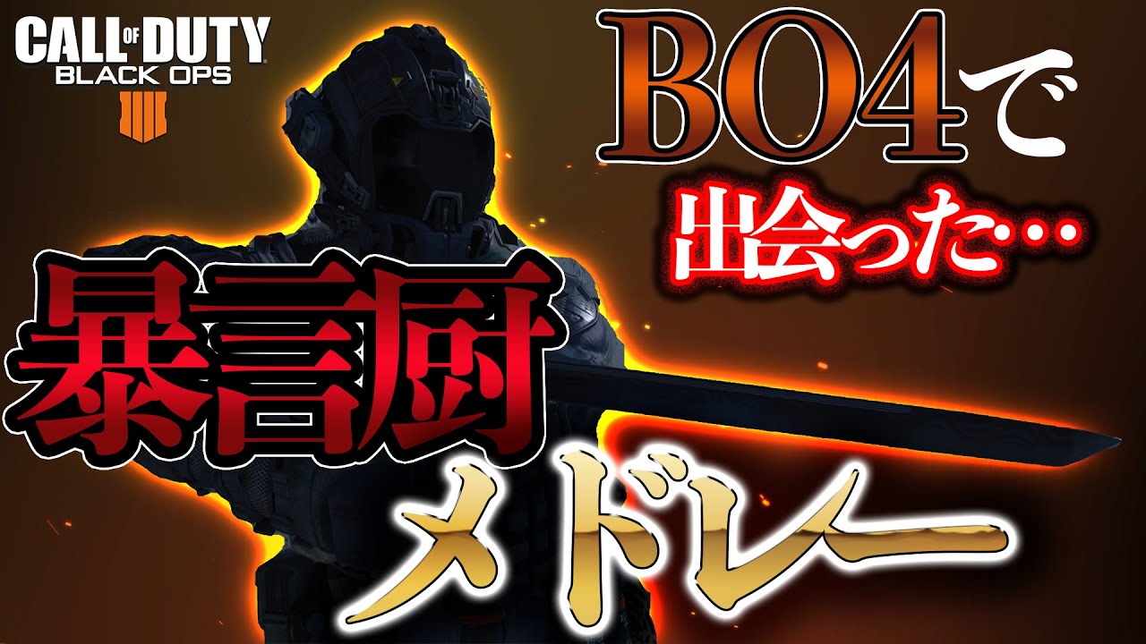 【COD:BO4】BO4で出会った暴言厨メドレー