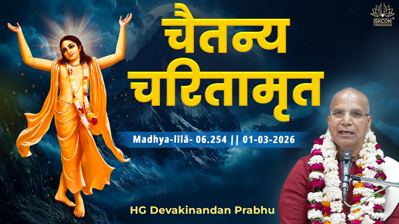 H.G. Devakinandan Prabhu ||  CC Madhya-līlā- 06.254  || 01-03-2026