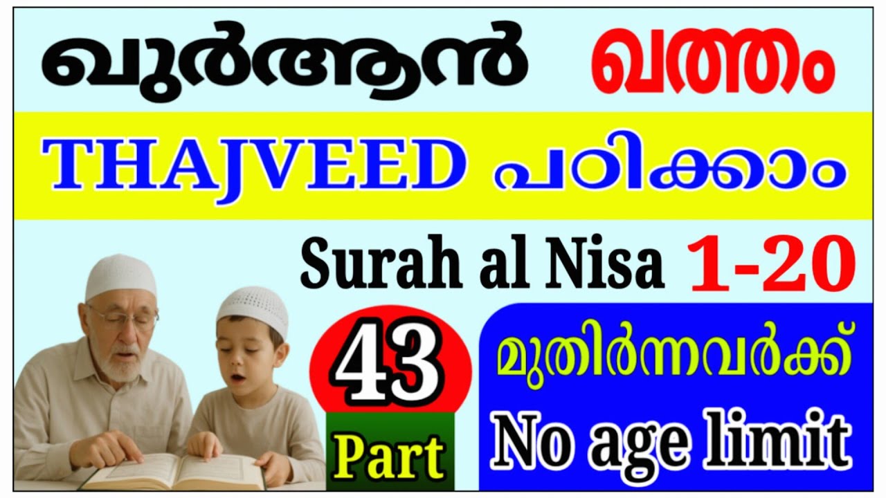 തജ്&zwnj;വീദ് സഹിതം ഖുർആൻ പാരായണം | Quran Tajweed Padikkam | Surah An-Nisa 1&ndash;20 | Part 43 | Beginners