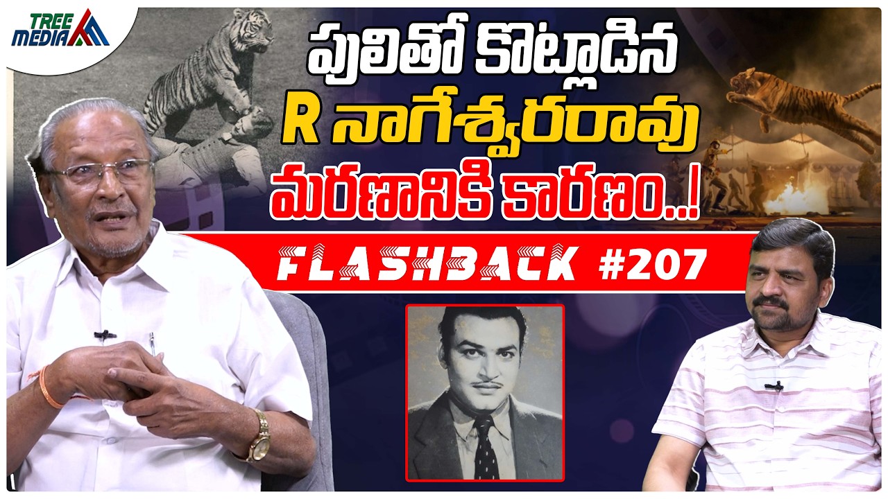 రాజనాల నాగేశ్వరరావు సినీ జర్నీ | FLASHBACK 207 | Nandam Harishchandra Rao | Rajanala Nageswara Rao