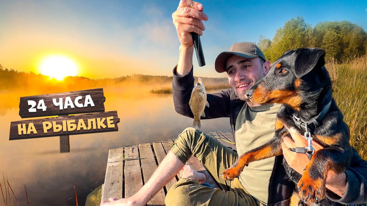 24-Часа на рыбалке! На поплавочные удочки на карася