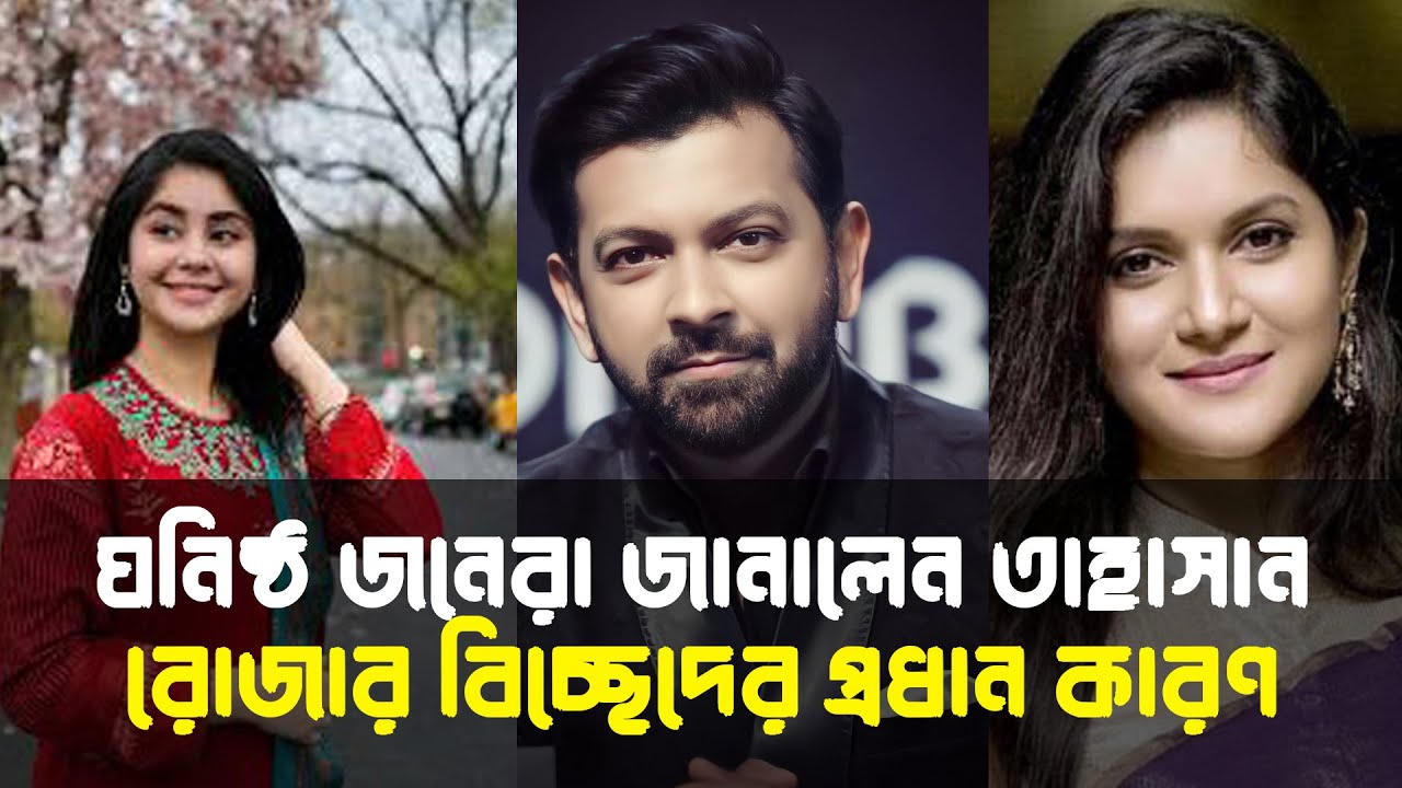 ঘনিষ্ঠ জনেরা জানালেন, কেন রোজা তাহাসানের ছাড়াছাড় হলো?