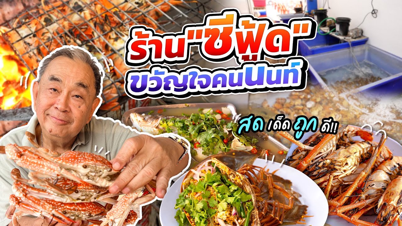 “ชาญซีฟู้ด” ตำนานที่คอซีฟู้ดเมืองนนท์ต้องรู้จัก!! ซีฟู้ดว่ายน้ำ รสชาติภัตตาคาร ในราคาตึกแถว