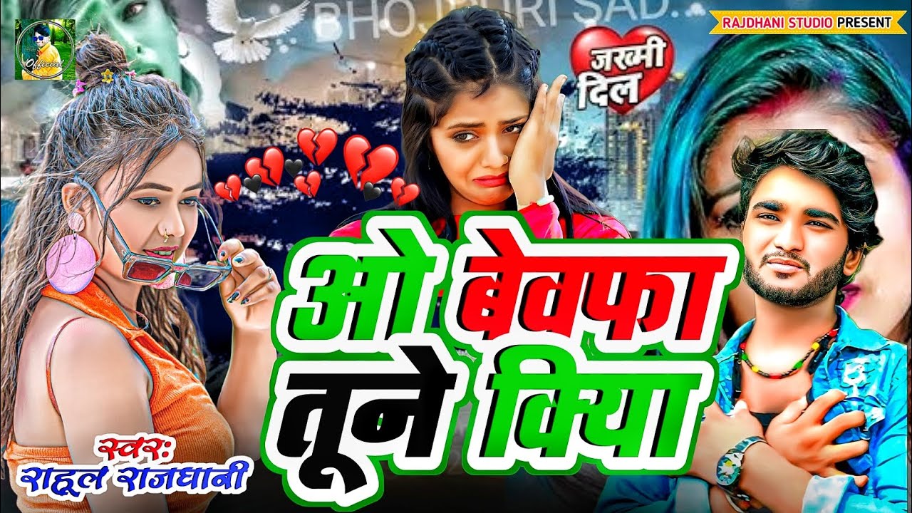 ओ बेवफा हो कर भुला गई दर्द वाला गीत #rahul_rajdhani
