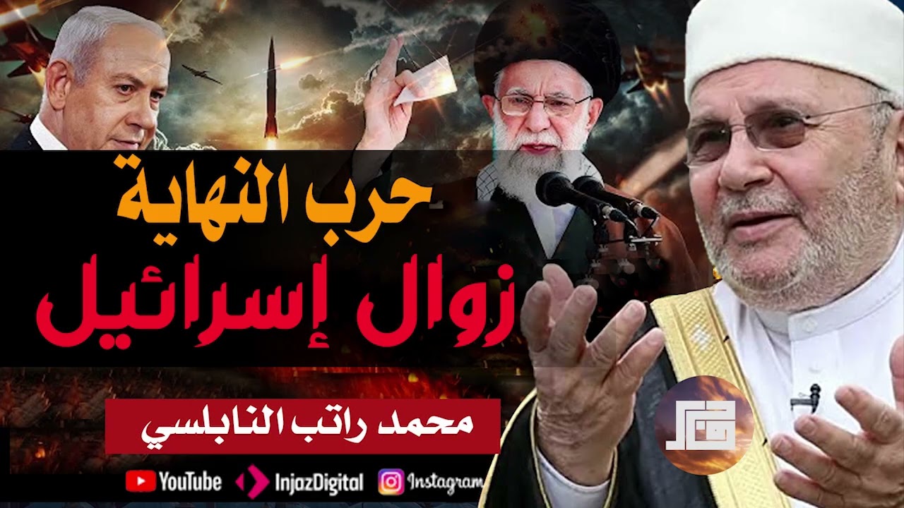 الشيخ النابلسي يحكي احداث فلسطين  حرب النهاية وزوال إسرائيل#النابلسي #قصة #حرب_غزة #إيران_إسرائيل