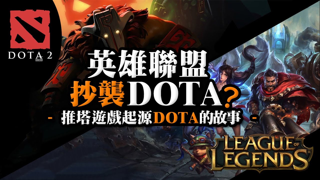 【英雄聯盟抄襲Dota?】推塔遊戲起源Dota的故事，他與英雄聯盟之間的糾葛