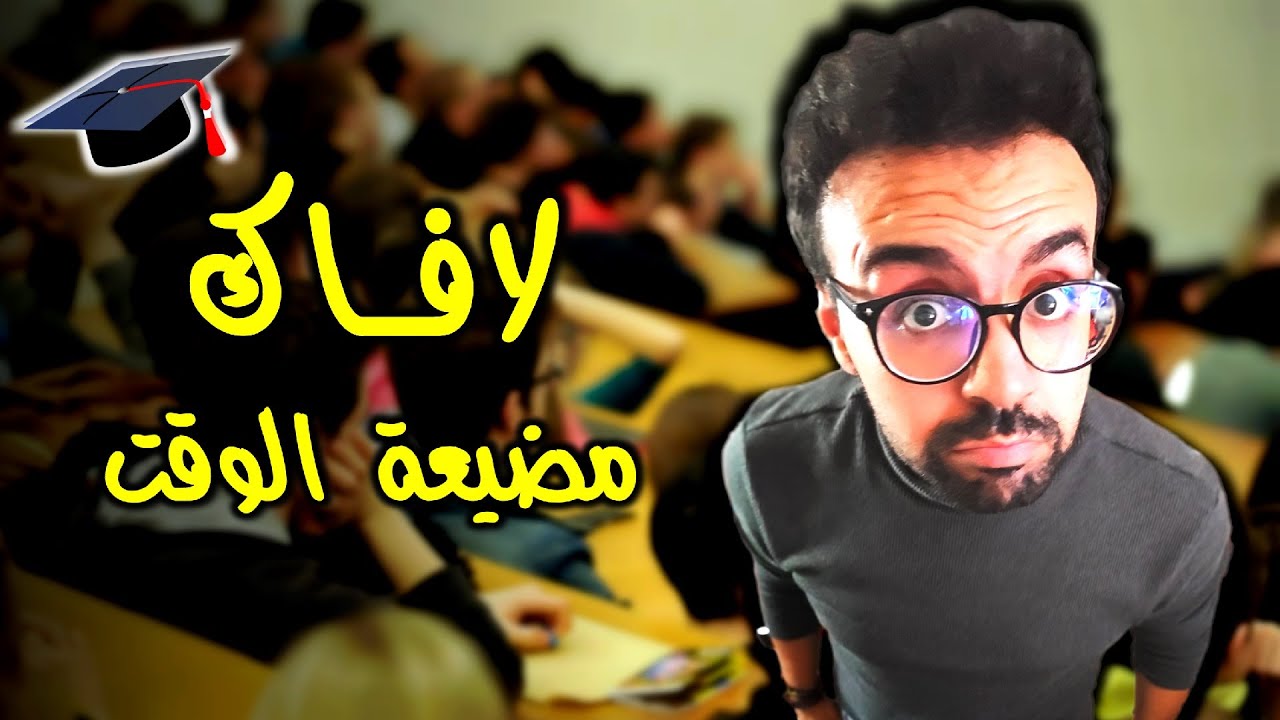 الجامعة مضيعة ديال الوقت ؟ || نصائح خاص تسمعها وتبارطاجيها مع الطلبة