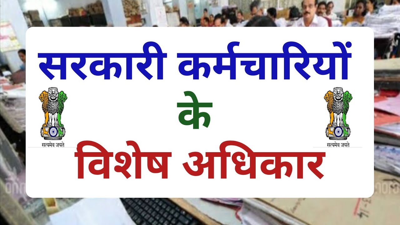 govt employees rights ||  सरकारी कर्मचारियों के विशेष अधिकार || sarkari karmchari ke adhikar