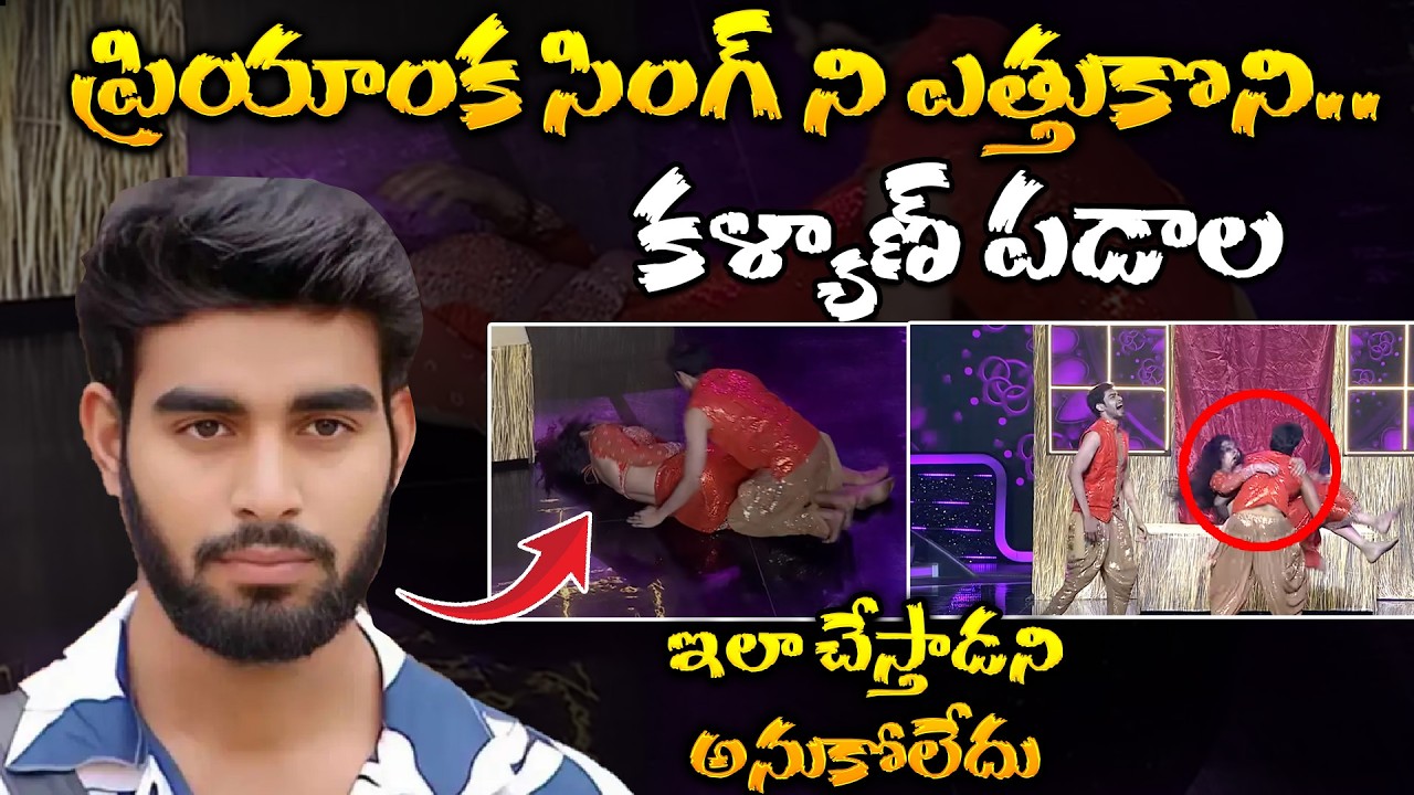 ప్రియాంక సింగ్ ని ఎత్తుకొని కళ్యాణ్ పడాల | Kalyan Padala In BB jODI -2 | Hv Media