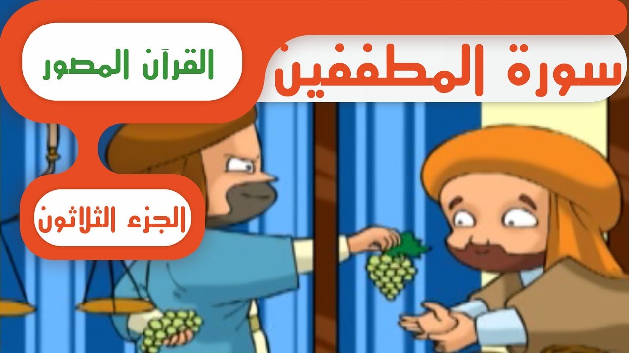 سورة المطففین - القرآن المصور