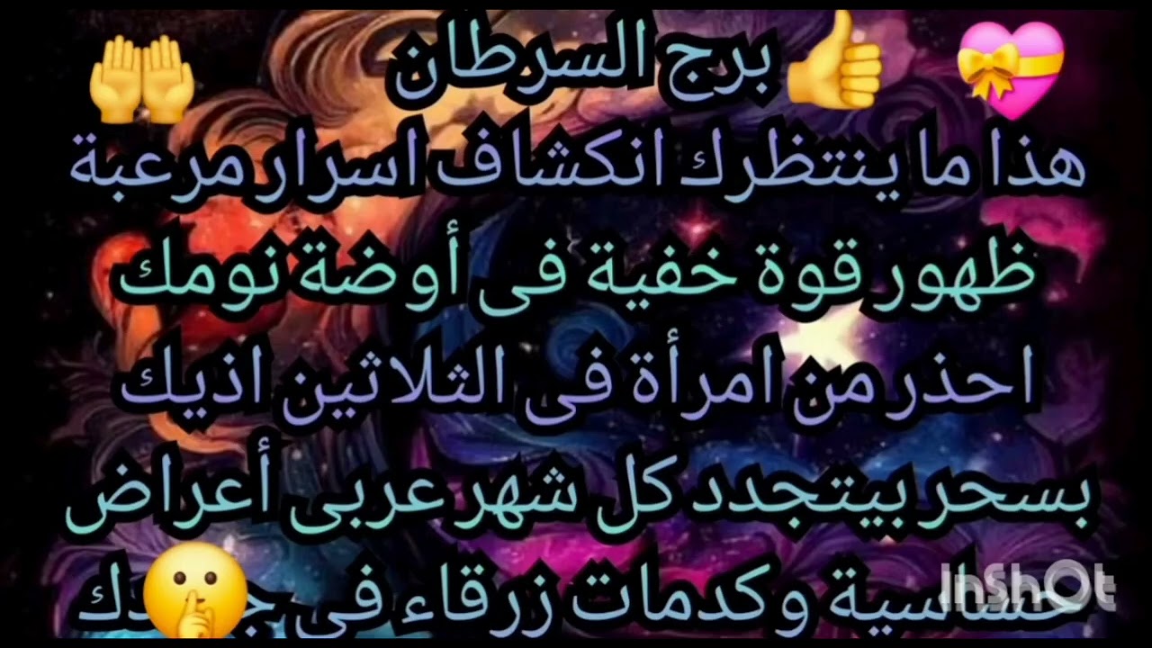برج السرطان 😱 هذا ما ينتظرك انكشاف اسرار مرعبة ظهور قوة خفية فى أوضة نومك احذر احذر من امرأة فى سن