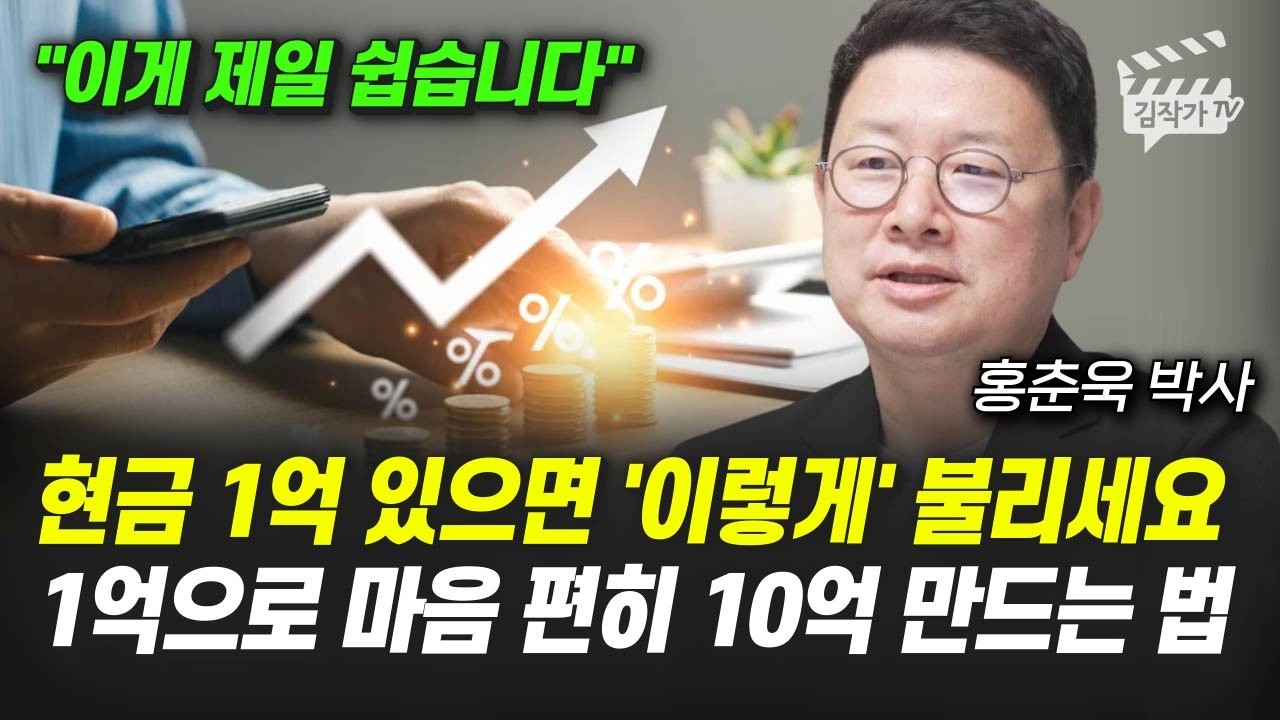 현금 1억 있으면 '이렇게' 불리세요, 1억으로 마음 편히 10억 만드는 법 (홍춘욱 박사)