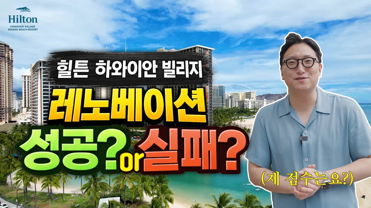 하와이 여행, 힐튼 하와이안 빌리지 레노베이션 성공? 실패? | 레인보우 타워, 타파 타워 Review