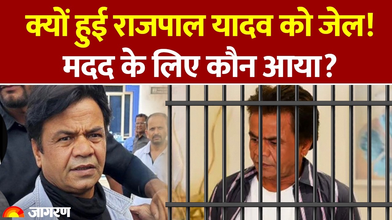 Rajpal Yadav in Jail: क्यों हुई राजपाल यादव को जेल! मदद के लिए कौन आया? Cheque Bounce Case