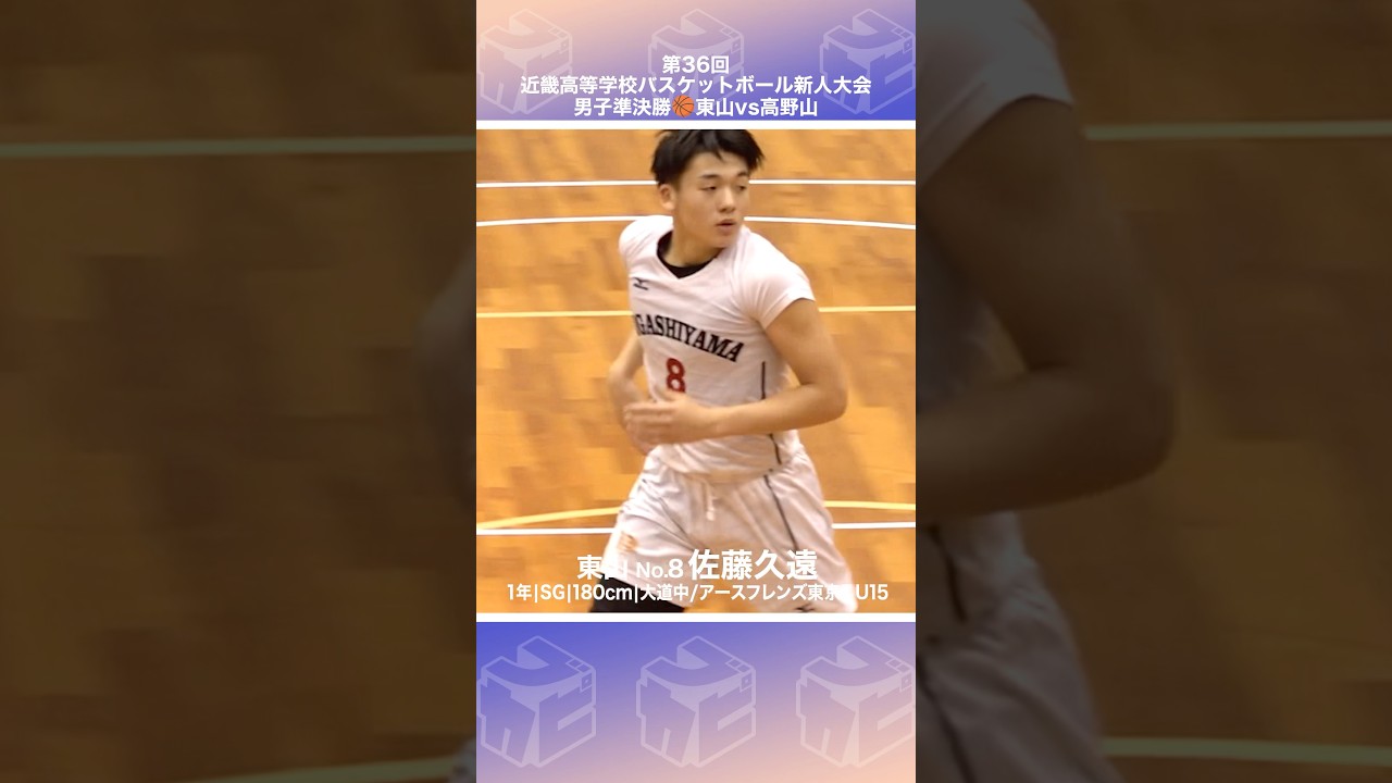 【高校バスケ】準決勝＆決勝の2試合連続20点越え！驚異の得点力を見せつける😲💥No.8 #佐藤久遠 [近畿新人大会2026] #shorts