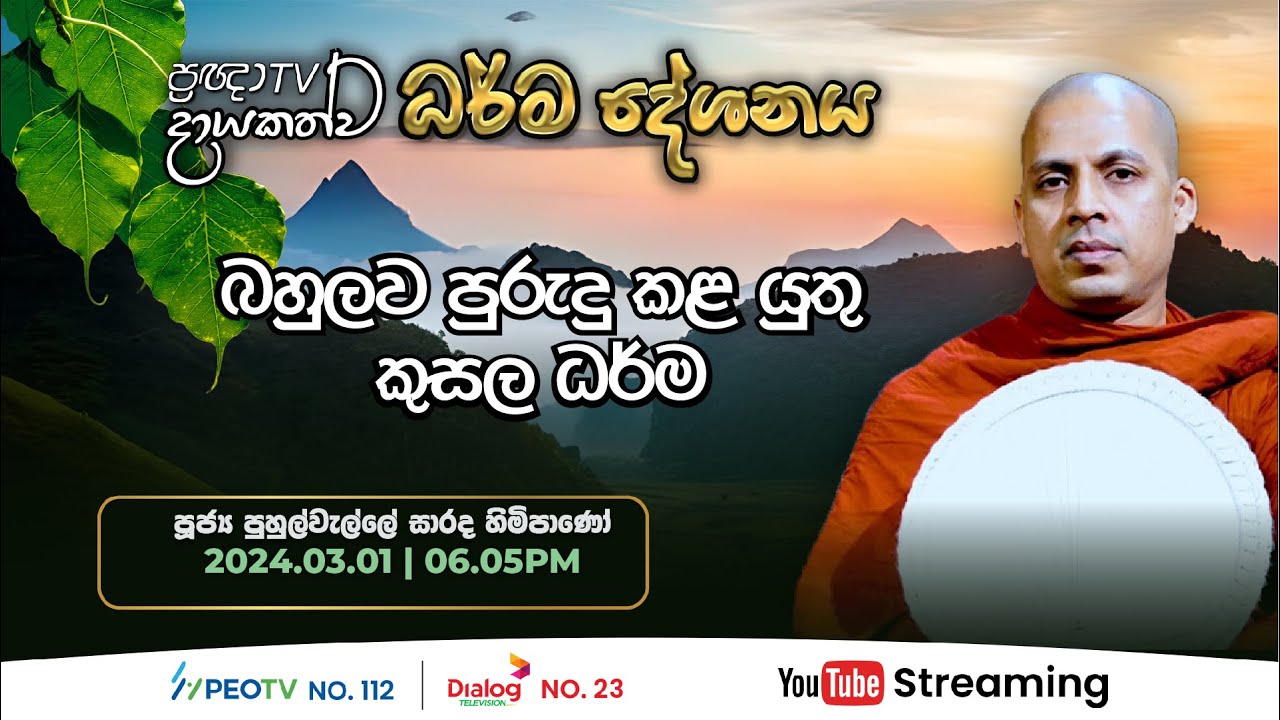 Pragna TV | Ven Puhulwelle Sarada thero | 2024-03-01 | 06:05PM telecast