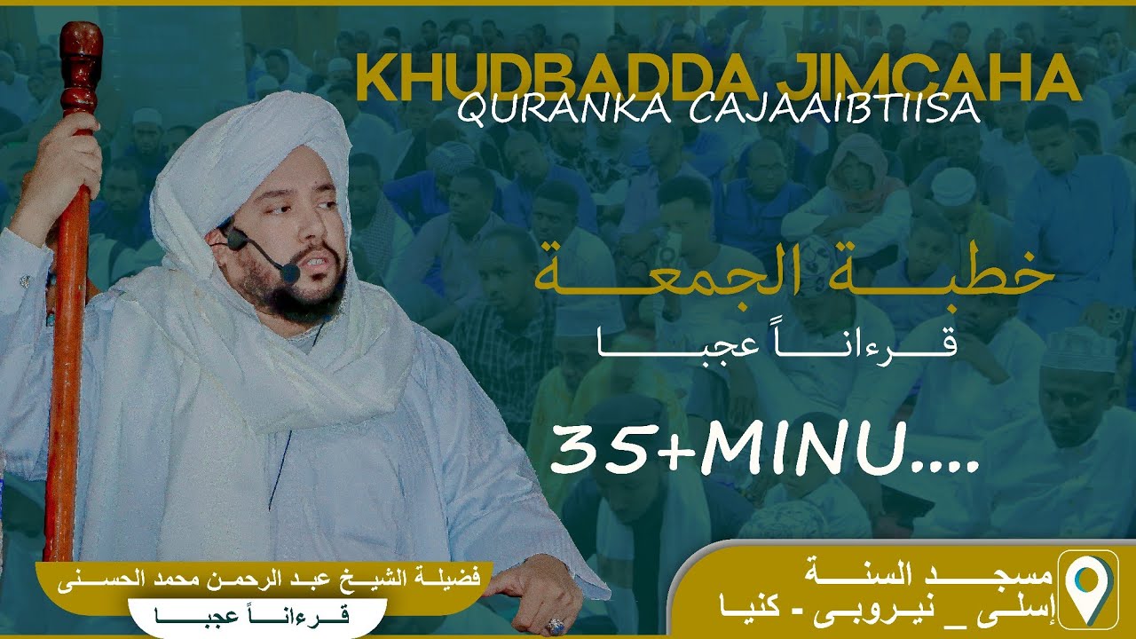 KHUDBADDA JIMACAHA || QURANKA CAJAIBTISA IYO QISO CAJIB AH || SHEIKH ABDIRAHMAN MUXAMED HASANI