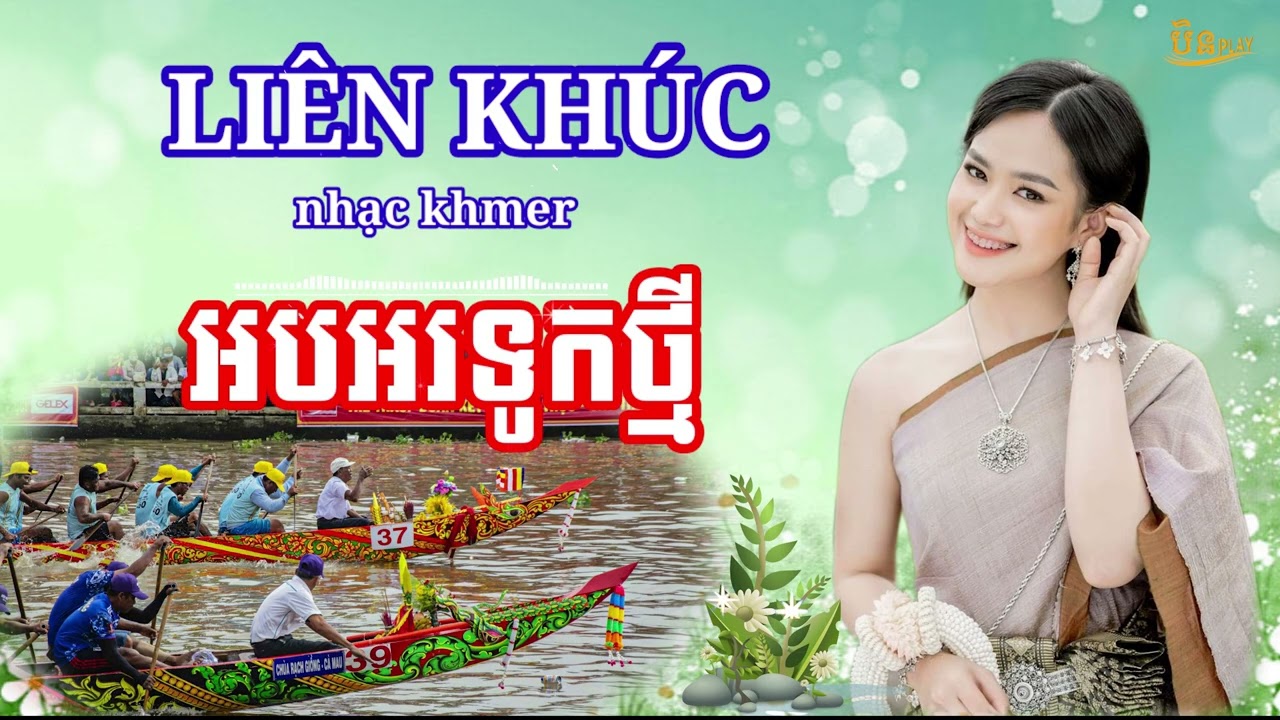 ob or tuk thmey អបអរទូកថ្មី | Nhac Khmer