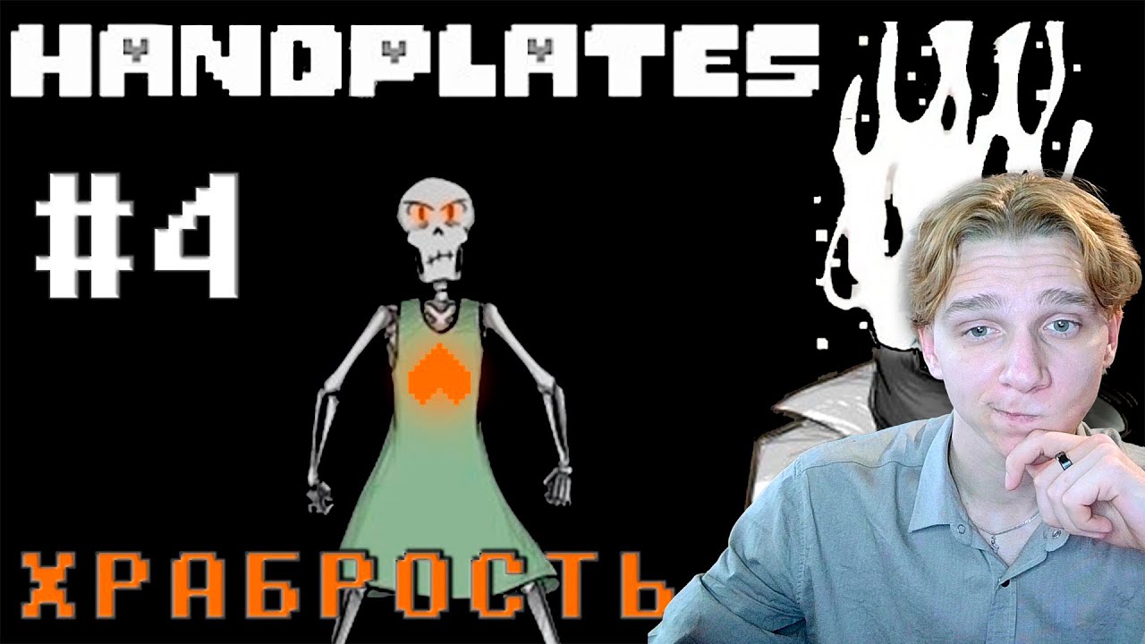 Реакция на ХРАБРОСТЬ! HANDPLATES🩶 - Глава 4 [Undertale Comic Dub](SanPay)