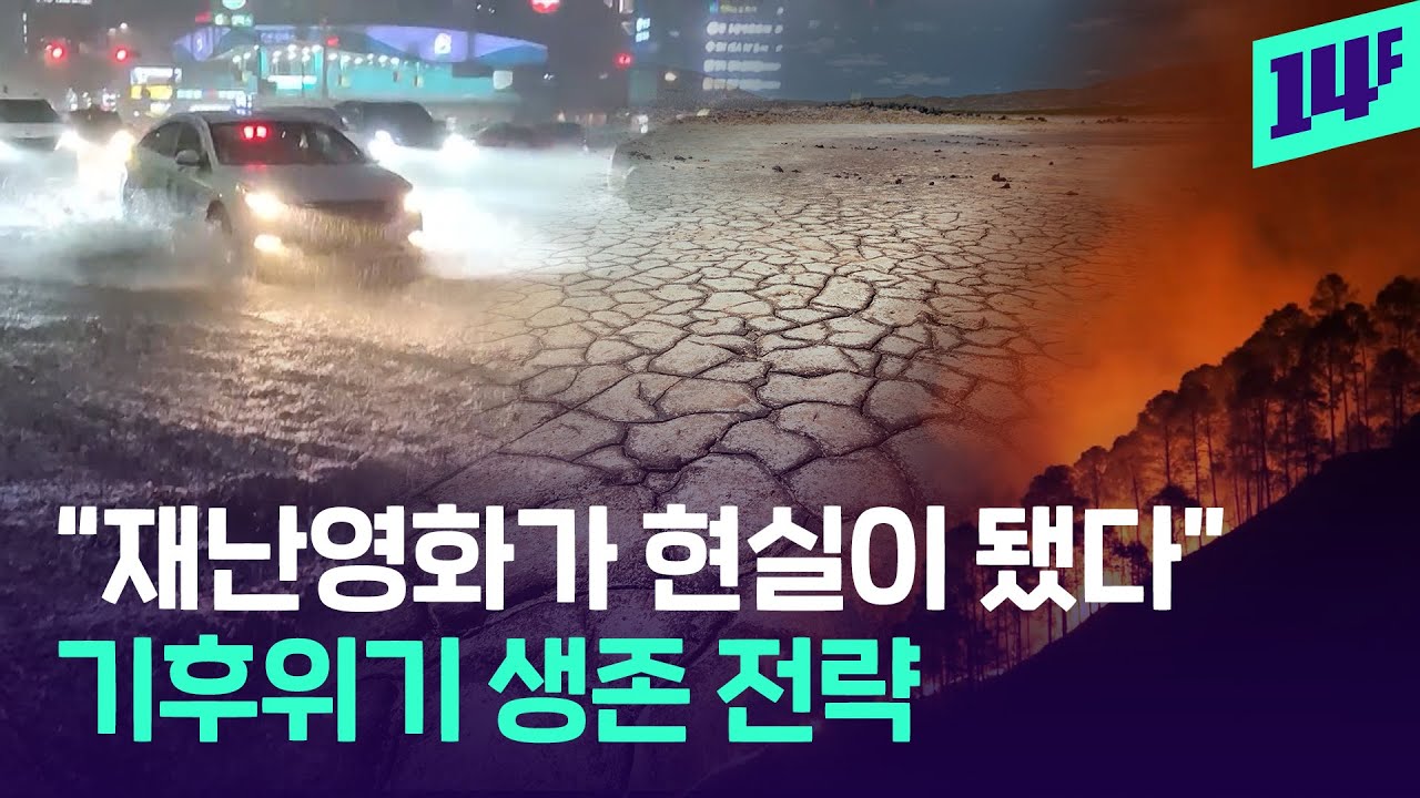 AI 예측부터 기후위기 취약계층 실태조사까지&hellip; &lsquo;국가 기후위기 적극 대응대책&rsquo; 총정리 / 14F