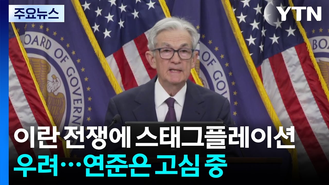 이란 전쟁에 물가·경기 동반 불안 '스태그플레이션' 우려...연준은 고심 중 / YTN