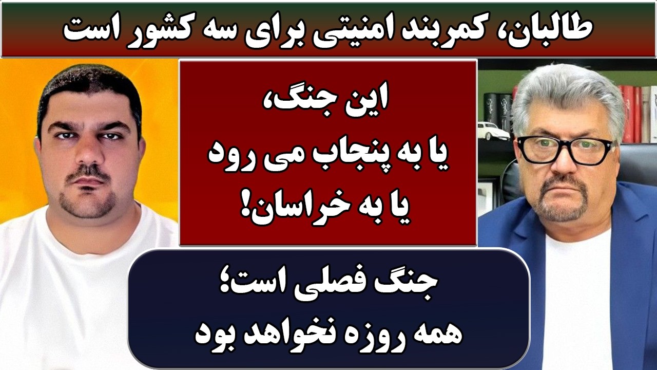 جمهوری پنجم | رزاق مامون | پامیر مأمون | 6921 | طالبان، کمربند امنیتی برای سه کشور است