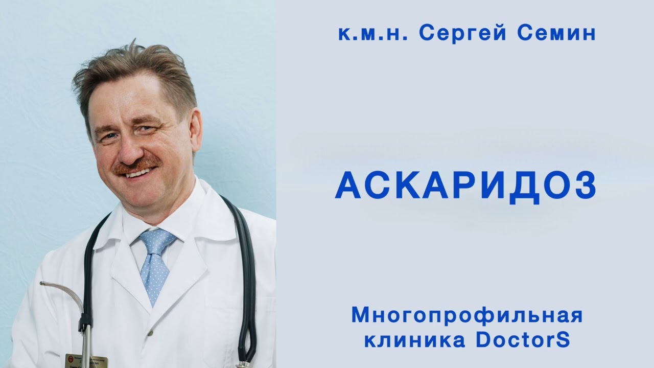 Аскариды, аскаридоз, глисты &mdash; как проявляется