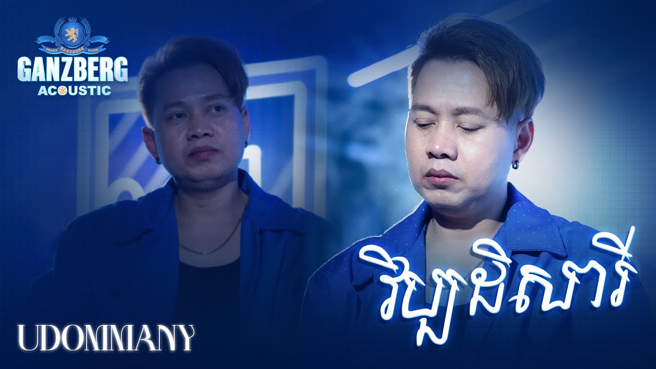 GANZBERG Acoustic | វិប្បដិសារី