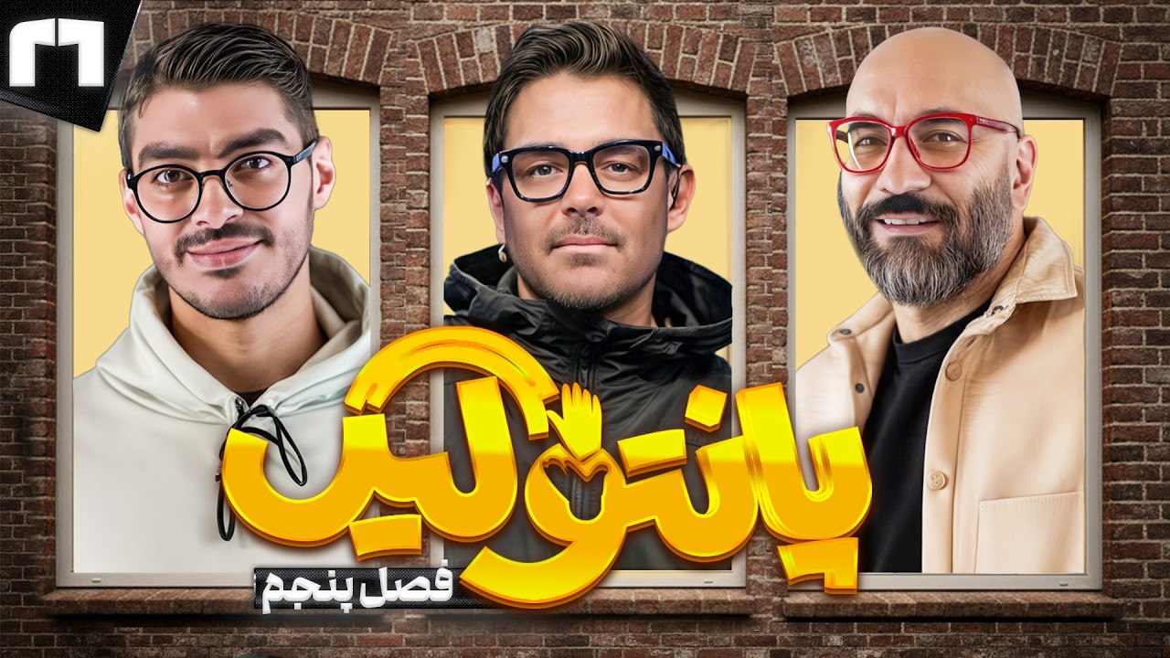 فصل پنجم مسابقه پانتولیگ با محمدرضا گلزار  🤩 قسمت بیست و ششم
