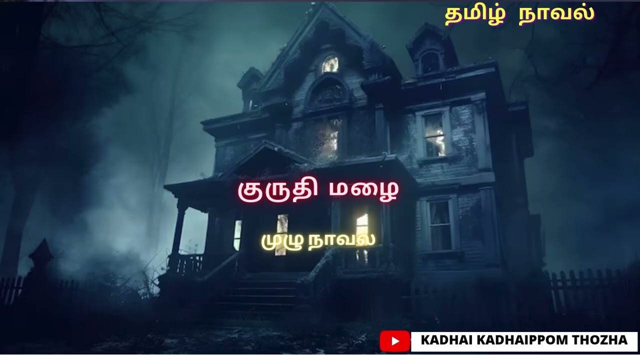குருதி மழை FULL Full Novel/ Crime Novel/Audio Tamil Novel/Kadhai kadhaippom Thozha