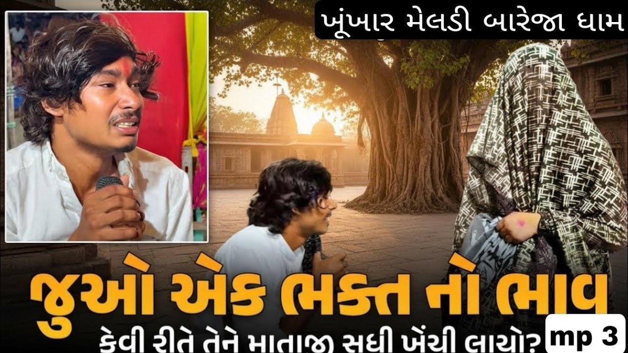 ખૂંખાર મેલડી માં / જુઓ એક ભક્તનો ભાવ