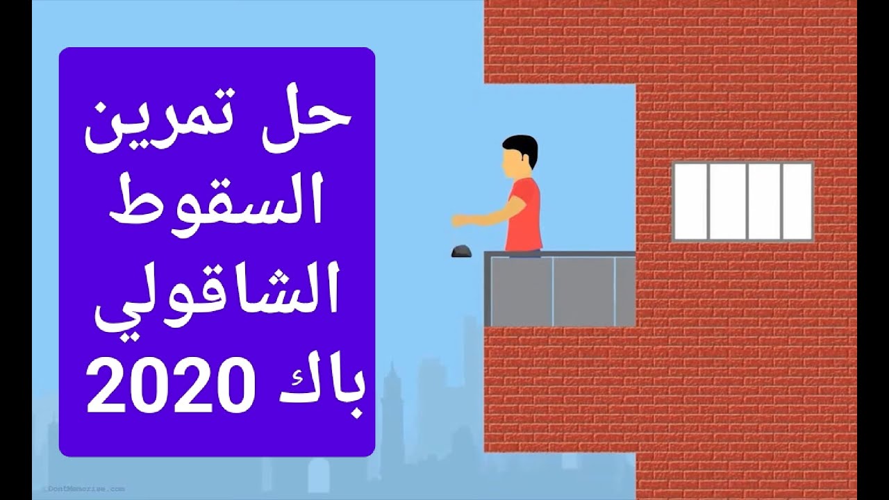 حل تمرين السقوط الشاقولي باك 2020