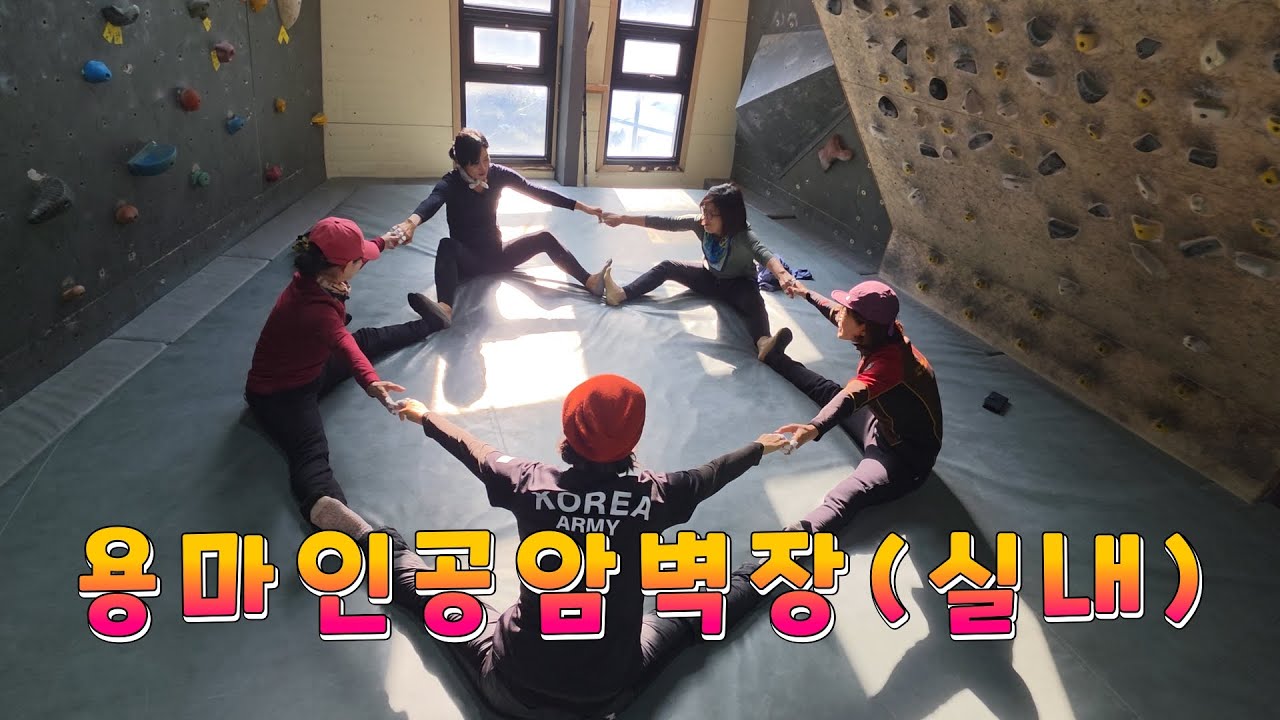 2026.1.14(수)용마인공암벽장(실내)