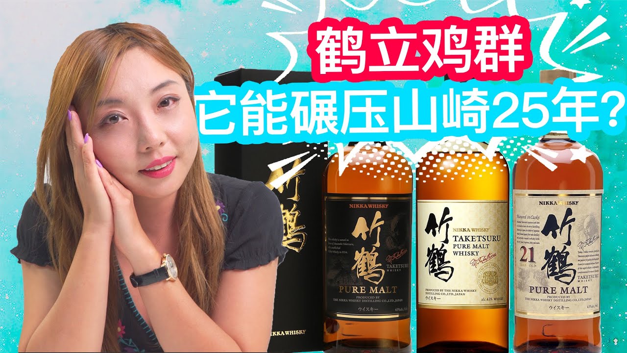 竹鹤无年份白标偷工减料，21年是治愈老饕的灵丹妙药！竹鹤无年份新老对比，21年评测+50周年限量版开箱！