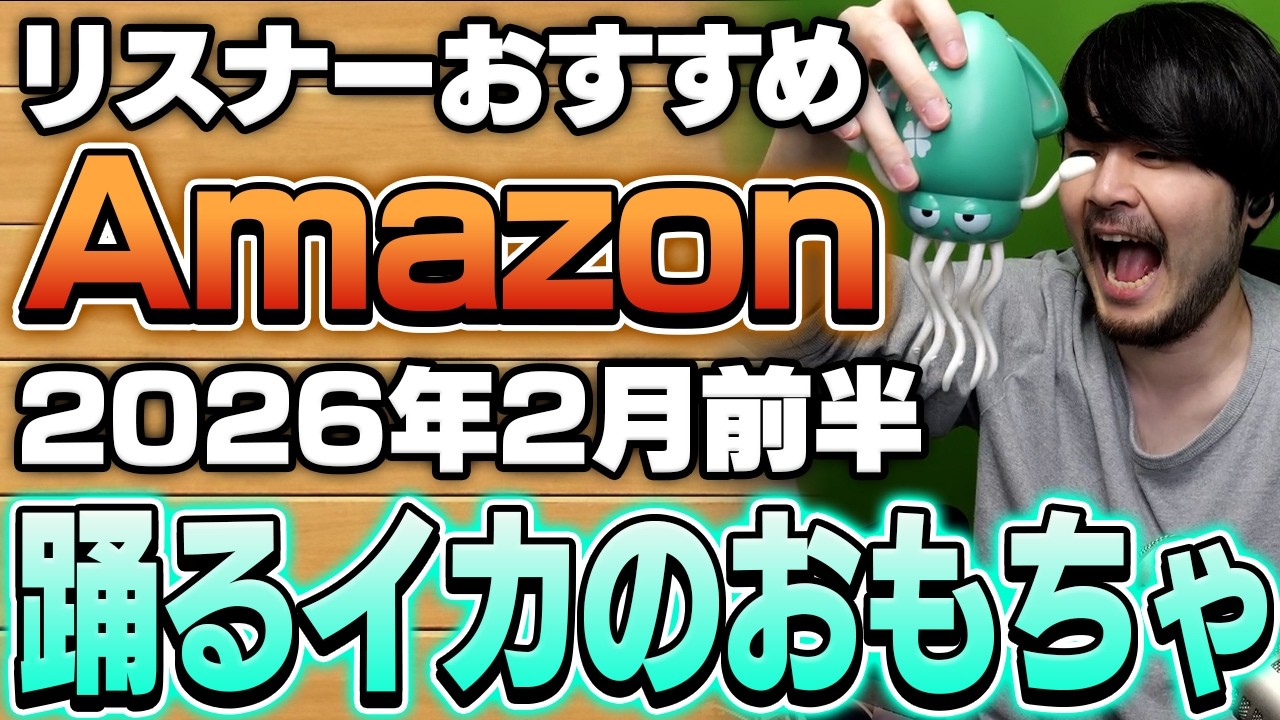 【2026年2月前半】リスナーおすすめのAmazon商品めっちゃ買ってみたまとめ