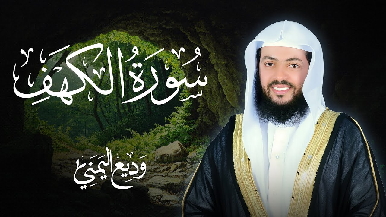 سورة الكهف كاملة تلاوة تنير القلوب بصوت الشيخ وديع اليمنى
