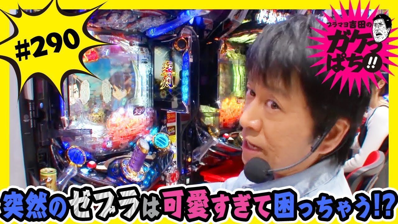 【公式 / 月曜更新】「ブラマヨ吉田のガケっぱち!!#290」〈ぱちんこ GANTZ〉〈ぱちんこ 必殺仕事人Ｖ 豪剣〉
