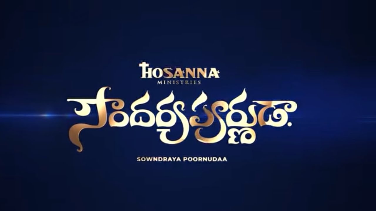 సౌందర్యపూర్ణుడా || Soundarya poornudaa || hosanna ministries 2026 NewAlbum Pas.John Wesly