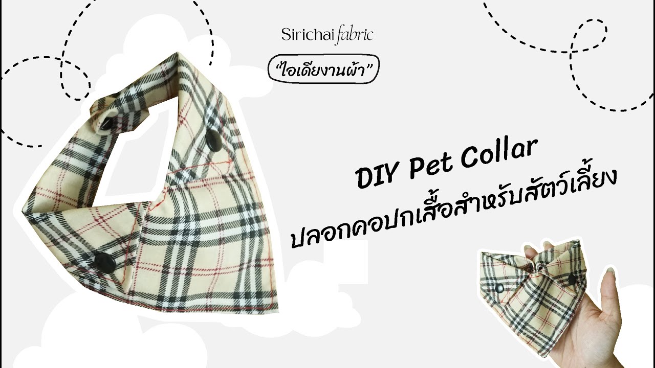 Sirichai Fabric | DIY Pet Collar | ปลอกคอปกเสื้อสำหรับสัตว์เลี้ยง