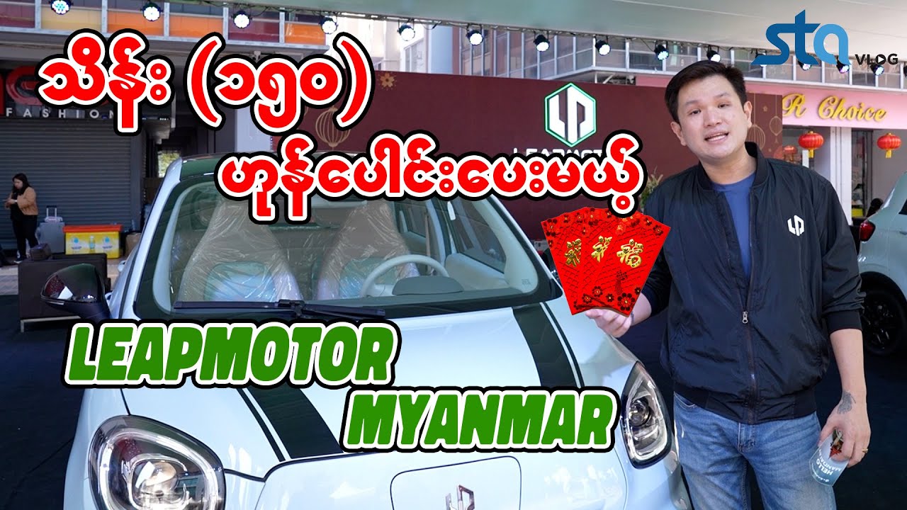 မင်္ဂလာမန္တလေးမှာ LeapMotor T03 ကိုလေ့လာမယ်