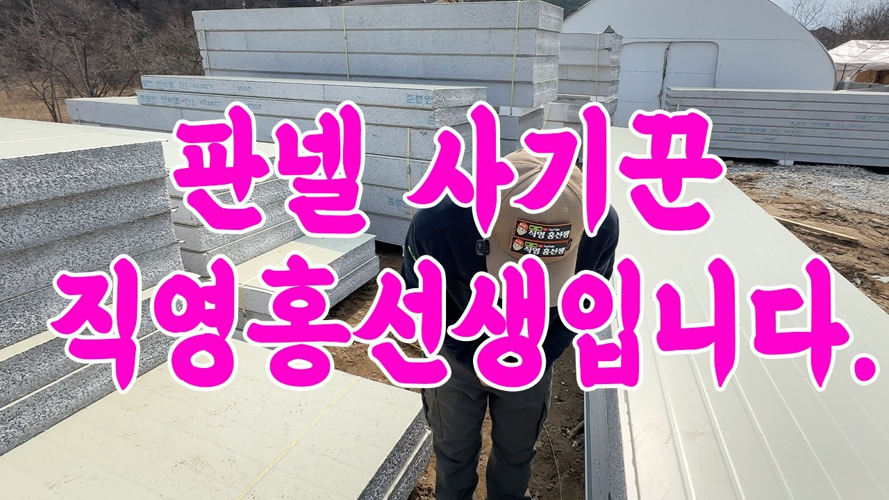 판넬사기꾼 직영홍선생입니다.