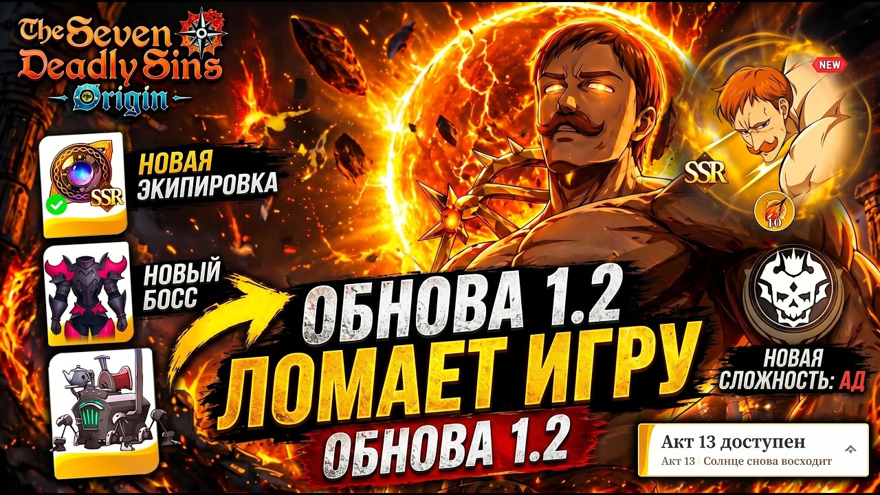 ПОЛНЫЙ РАЗБОР ОБНОВЫ 1.2 / ОБНОВА КОТОРАЯ СЛОМАЛА ИГРУ В SEVEN DEADLY SINS ORIGIN