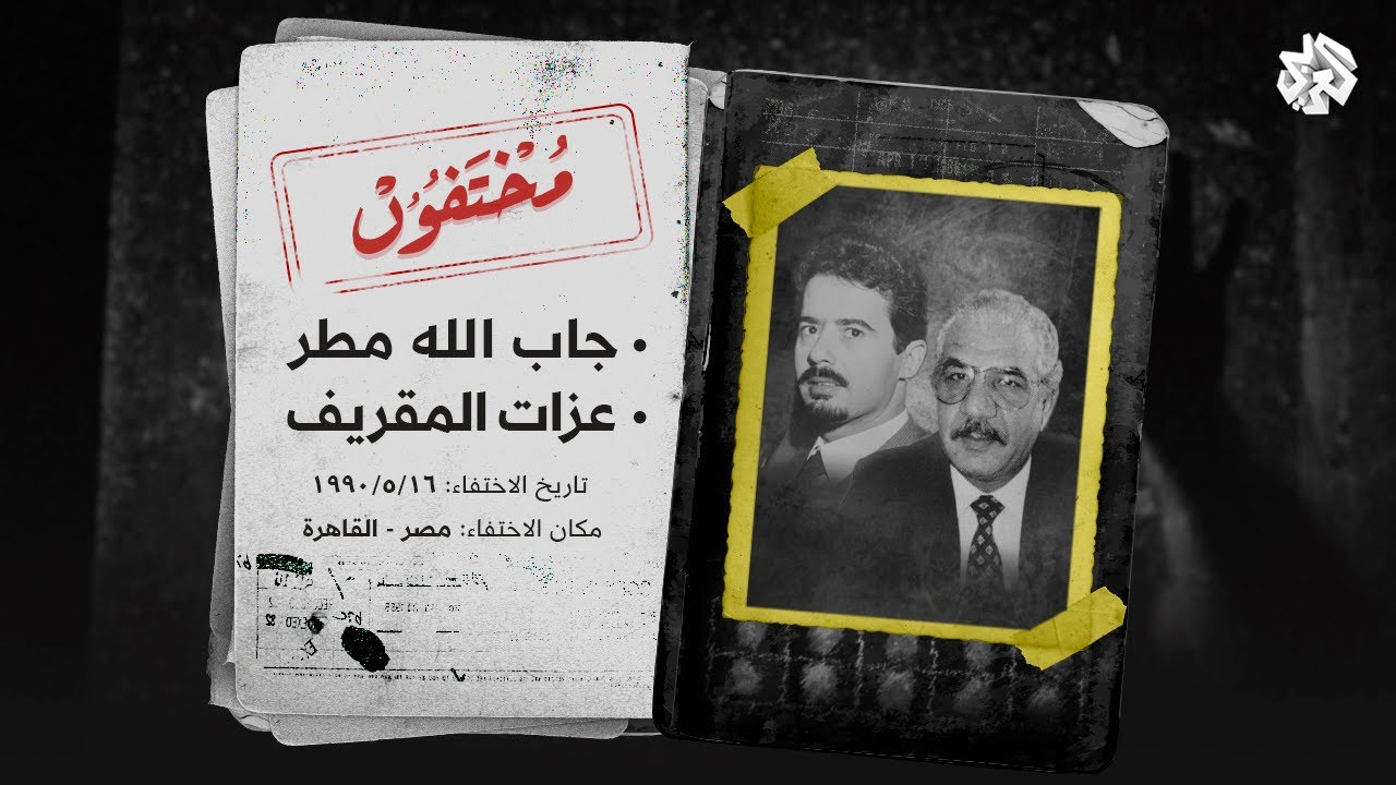 أين أخفى القذافي الضابطين الليبيين جاب الله مطر وعزات المقريف؟ وما علاقة المخابرات المصرية؟ | مختفون